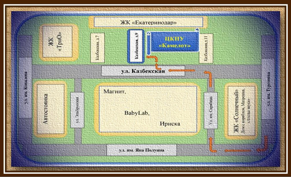 Схема подъезда к Офису ЦКПУ Камелот с ул. Тургенева